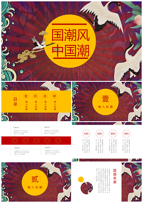 總結計劃紅色國潮來襲中國風PPT模板