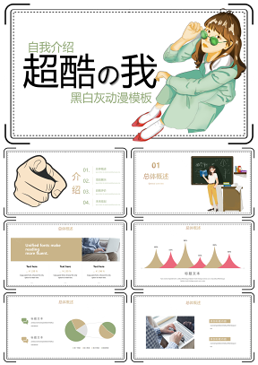 綠色卡通漫畫(huà)小清新個(gè)人簡(jiǎn)介PPT模板
