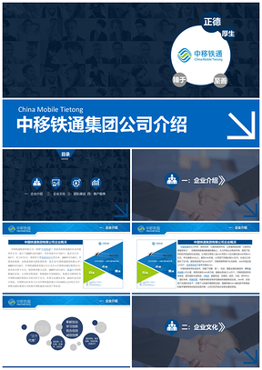 蓝色电子行业通用中移铁通集团公司介绍PPT模板