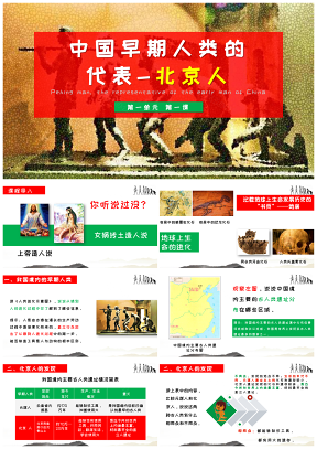 中国早期人类的代表北七年级历史上册第一课PPT模板