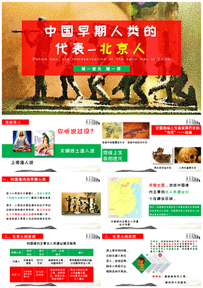 绿色中国早期人类的代表北七年级历史上册第一课PPT模板