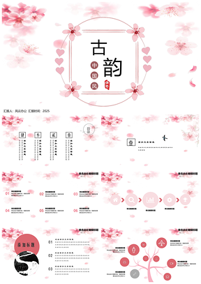 2025古韵中国风粉色系简约通用大气PPT模板