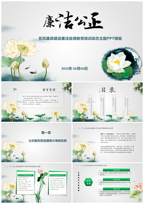 2025彩色黨風(fēng)廉政建設(shè)廉潔自律教育培訓(xùn)主題動(dòng)態(tài)PPT模板