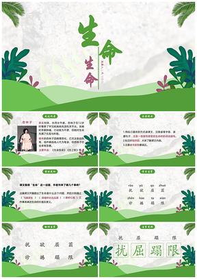 绿色人教版小学语文《生命生命》PPT课件PPT模板