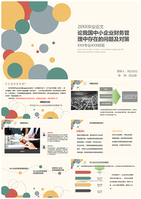 黄色财务管理会计出纳类专业毕业论文答辩PPT模板