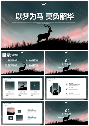 绿色暗黑星空梅花鹿总结计划PPT模板