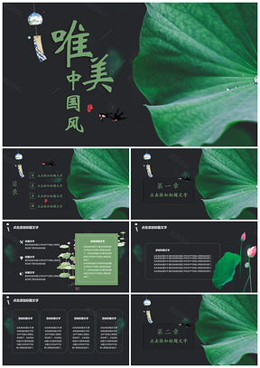 绿色荷花莲叶中国风夏季古风教育培训PPT模板