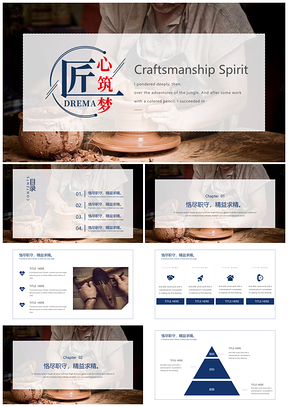 黃色簡(jiǎn)約風(fēng)手工藝工匠精神通用商務(wù)PPT模板
