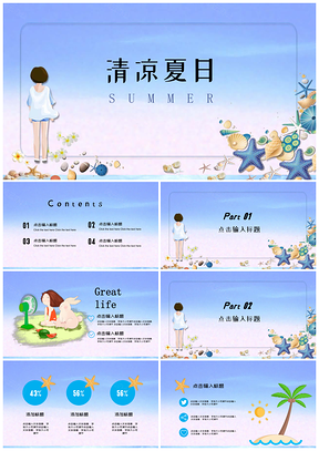 蓝色清凉夏日PPT模板