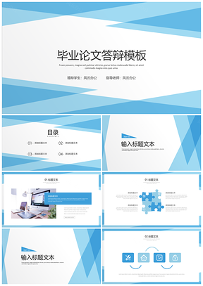 蓝色淡雅毕业答辩PPT模板