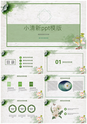 绿色小清新总结计划教育教学通用PPT模板