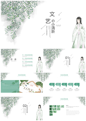 古风绿色文艺小清新PPT通用模板