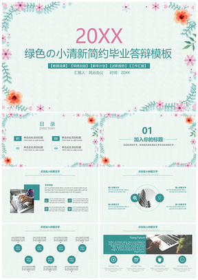 彩色绿色文艺花朵小清新PPT模板
