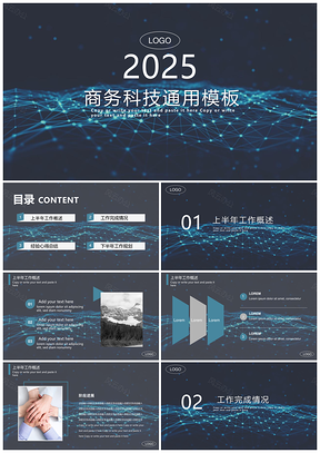 2025蓝色商务科技通用总结计划PPT模板