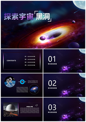 蓝色宇宙探索黑洞炫酷PPT模板