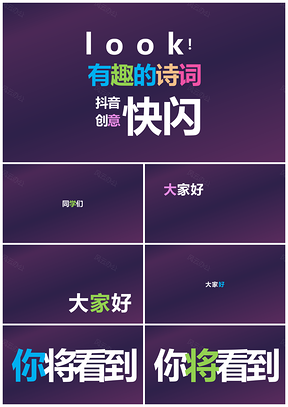 紫色創(chuàng)意詩詞抖音快閃自我介紹畢業(yè)總結(jié)PPT模板