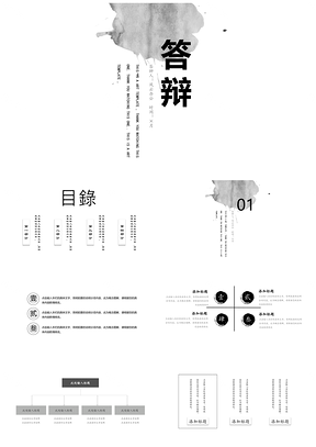白色水墨极简论文答辩PPT模板