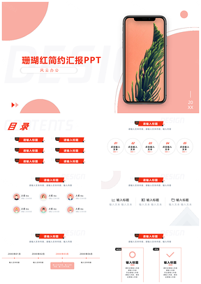 红色珊瑚红简约工作汇报PPT模板