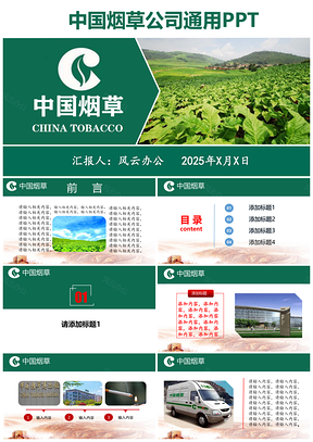 2025绿色中国烟草公司通用PPT模板