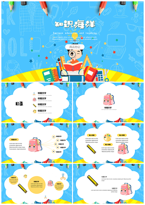 教育教学可爱卡通知识通用PPT模板