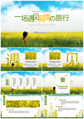 绿色文艺小清新油菜花爱情旅游PPT模板