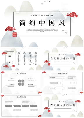 白色山岳中国风PPT模板