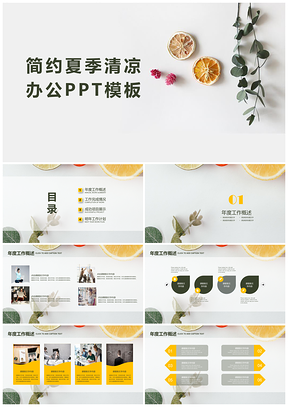 黄色极简夏季清凉商务办公通用PPT模板