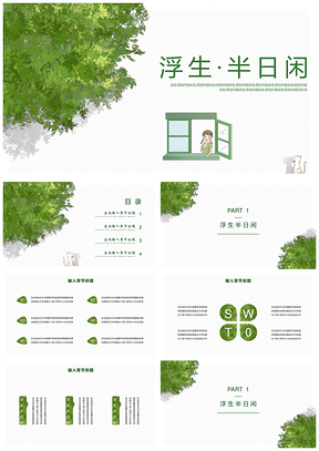 小清新绿色简约风PPT模板