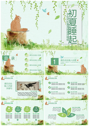 绿色夏日手绘风格自然清新通用PPT模板