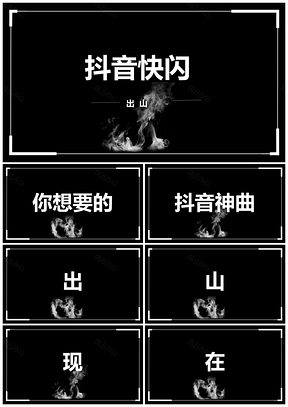 白色抖音快闪出山神曲大气PPT模板