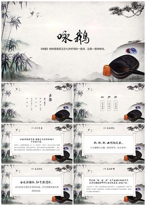 彩色《咏鹅》古诗鉴赏中国风教育教学课件PPT模板