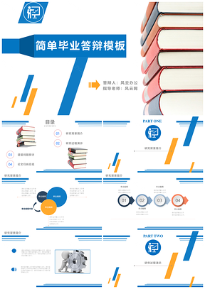 蓝色简单简洁答辩PPT模板