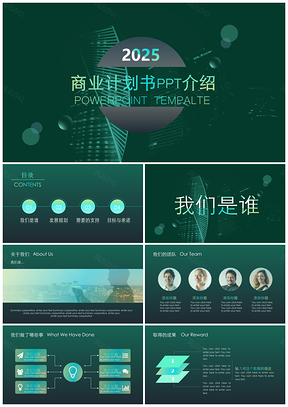 2025绿色商业计划介绍PPT模板