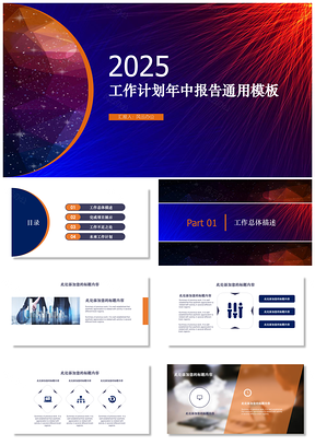 202X藍橙色工作計劃年中報告通用模板