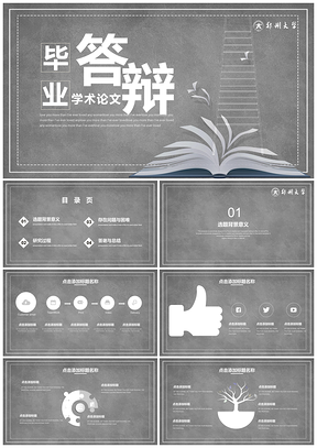 白色黑白风毕业论文答辩学术报告PPT模板