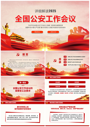 2025紅色黨政風(fēng)全國公安工作會議學(xué)習(xí)解讀黨建黨課PPT模板