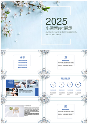 2025蓝色梨花文艺小清新通用PPT模板