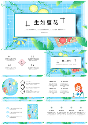 绿色生如夏花简约清新PPT模板