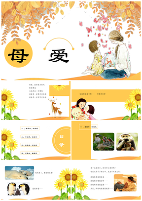 黄色小学主题班会课件《母爱》PPT模板