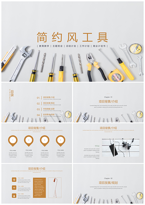 黄色小清新简约风工具通用商务PPT模板