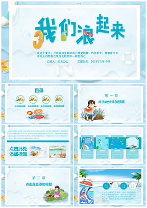 2025蓝色小清新夏日主题PPT模板