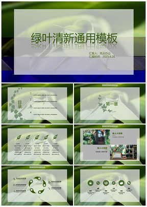 2025绿色绿叶清新通用PPT模板