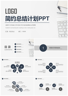 白色简约商务总结计划PPT模板