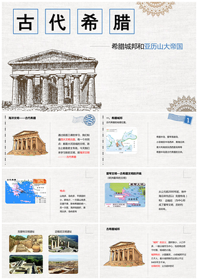 蓝色希腊城邦和亚历山大帝国初中历史教学课件PPT模板