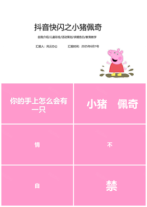 2025白色抖音快闪小猪佩奇卡通动画PPT模板