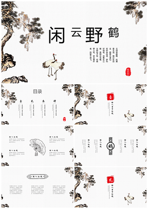 白色中国风闲云野鹤PPT模板