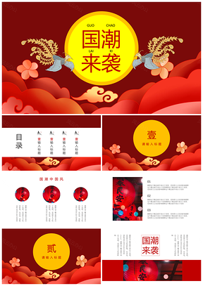 動態(tài)紅色國潮來襲中國風PPT模板