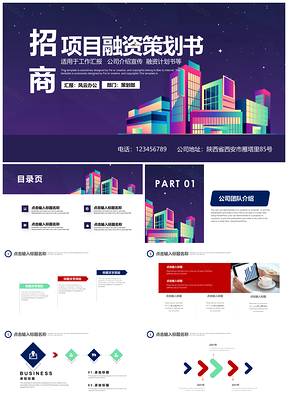 红色项目汇报招商计划融资计划书PPT模板