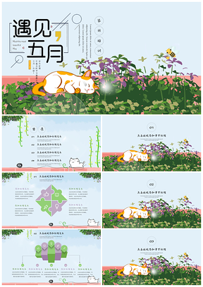 綠色遇見(jiàn)五月小清新畢業(yè)答辯PPT模板