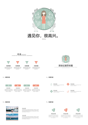 绿色小清新遇见你很高兴插画PPT模板